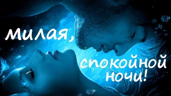Пожелания спокойной ночи