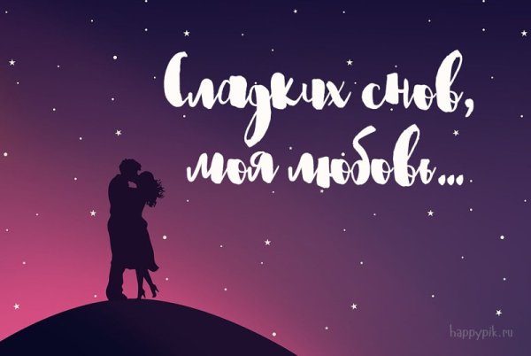 Пожелания на ночь