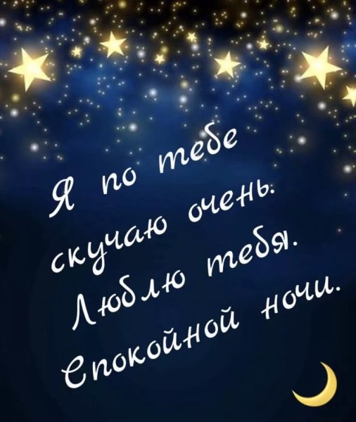 Пожелания спокойной ночи