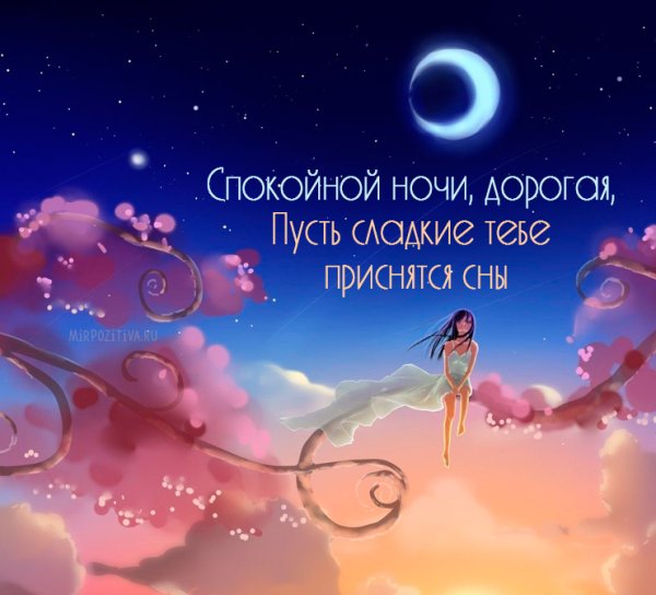 Спокойной 5очки любимая