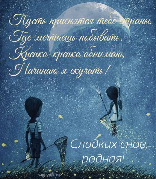 Спокойно йночт любимая