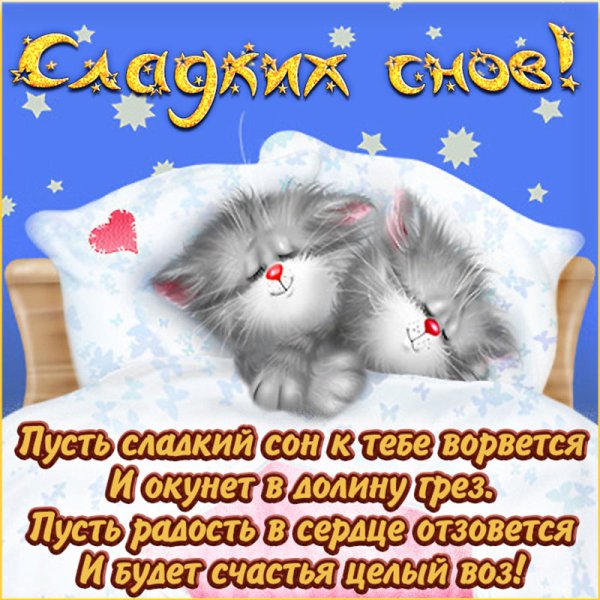 Спокойной ночи любимому