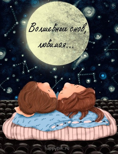 Пожелания спокойной ночи
