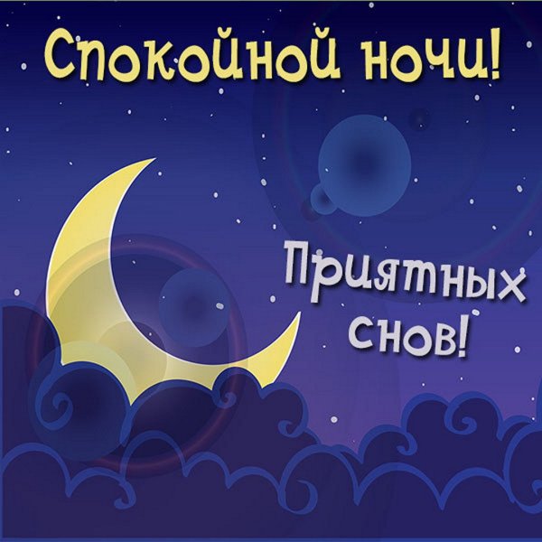 Спокойной вам ночи приятного сна