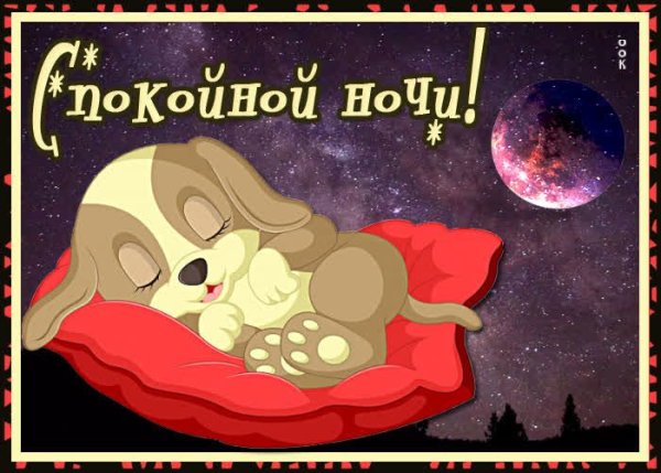 Стикеры спокойной ночи