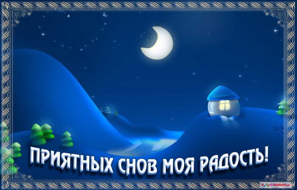 Спокойной ночи сладких снов
