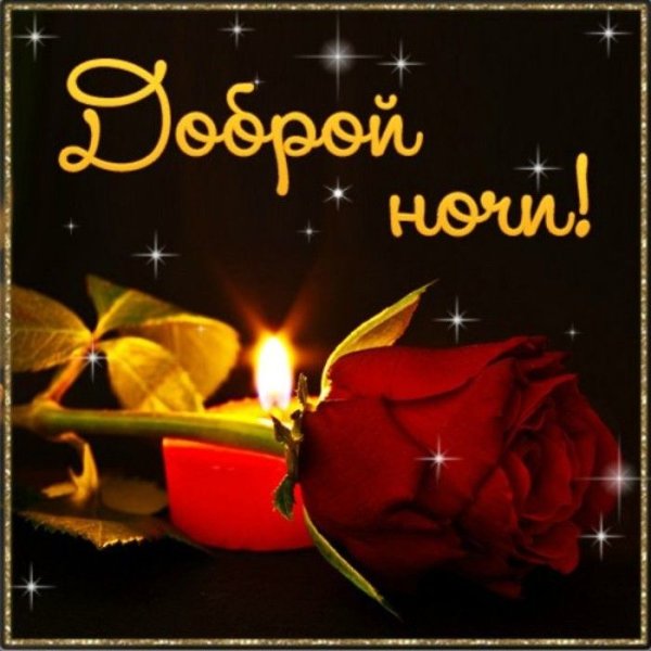 Доброго вечера и спокойной ночи