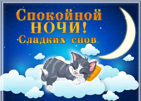 Спокойной ночи