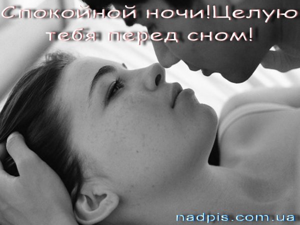 Целует перед сном