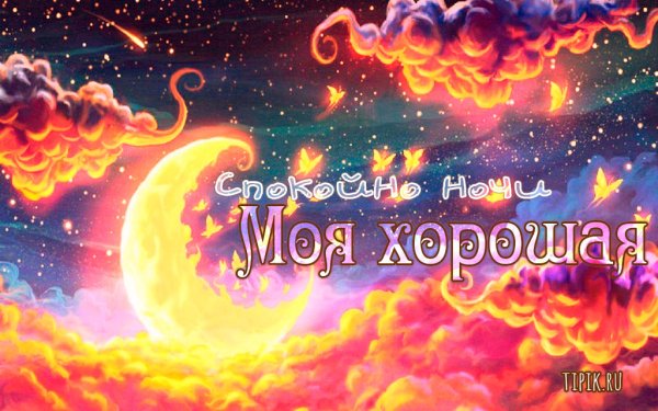 Доброй ночи любимая