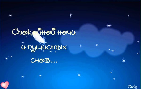 Спокойной ночи сладких снов