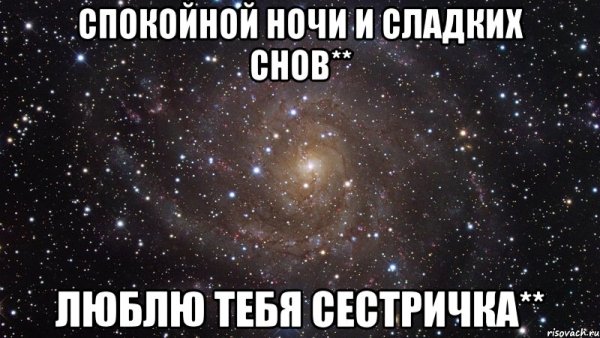 Спокойной ночи сестра