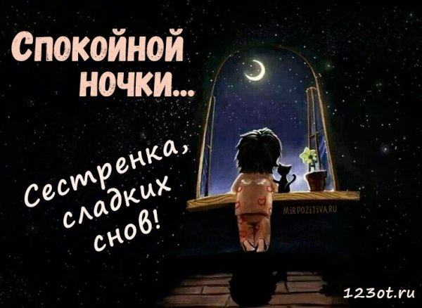 Спокойной ночи сестренка картинки красивые