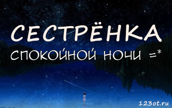Спокойной ночкисестричка