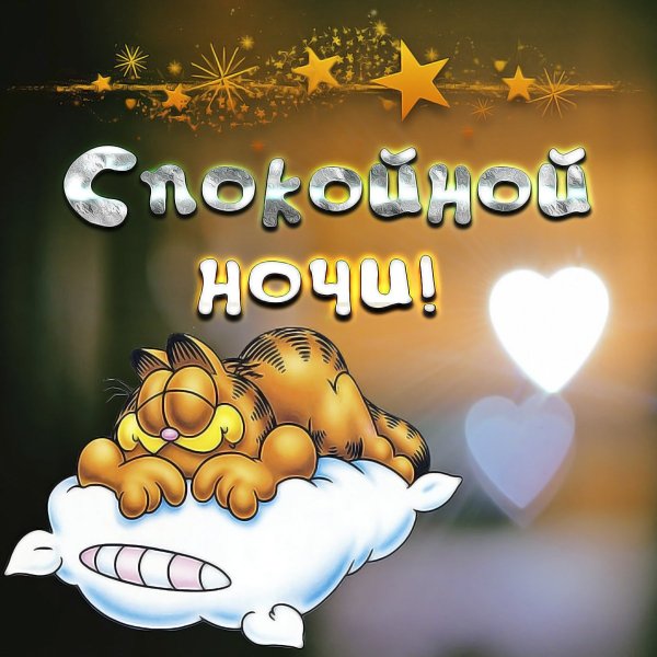 Спокойной ночи сестра