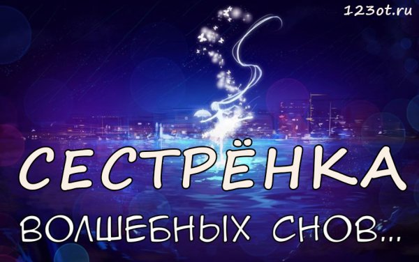 Спокойной ночи сестренка