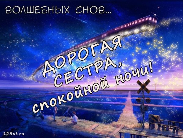 Спокойной ночи сестренка