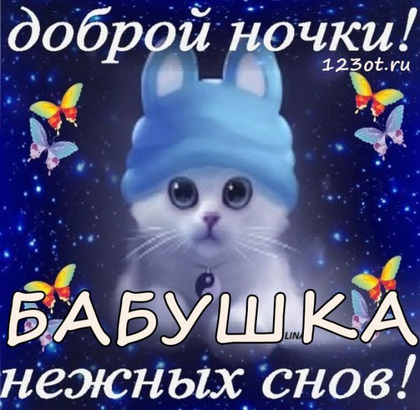 Пожелание спокойной ночи бабушке