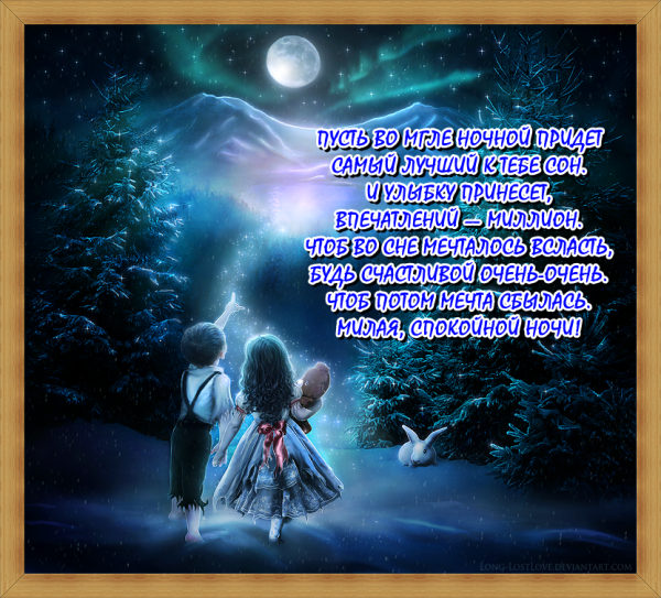 Спокойной ночи любимая