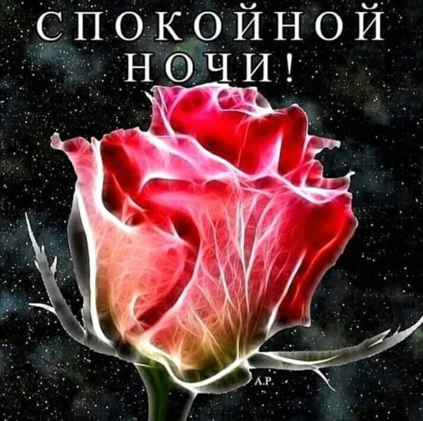 Доброй ночи с надписями красивые