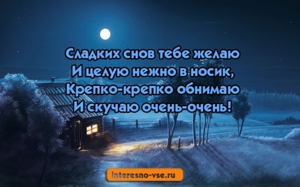 Спокойной ночи скучаю очень
