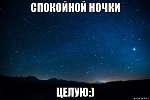 Спокойной ночи целую