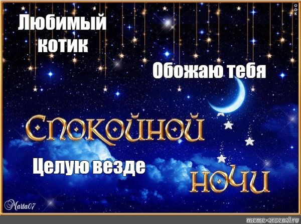 Спокойной ночи целую