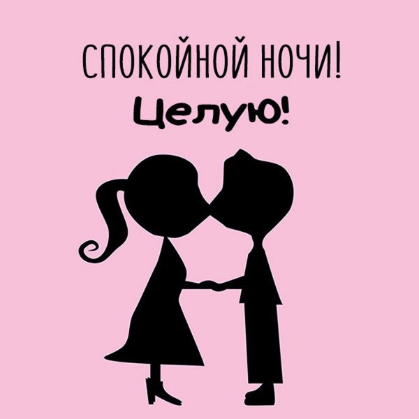 Спокойной ночи целую мужчине