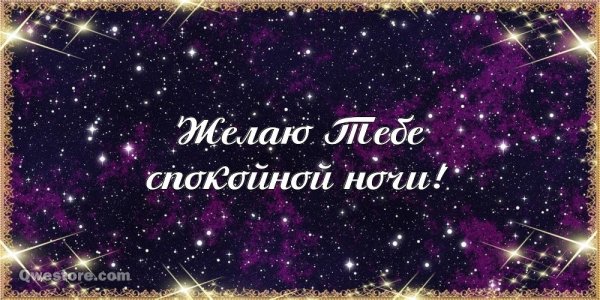 Открытки спокойной ночи Надежда