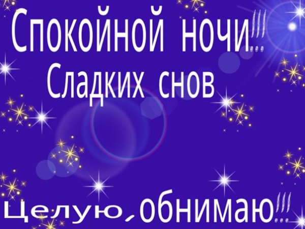 Спокойнойночки дорогая