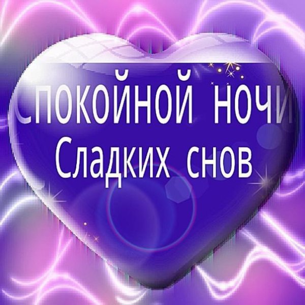 Спокойной ночи сладких снов любимый