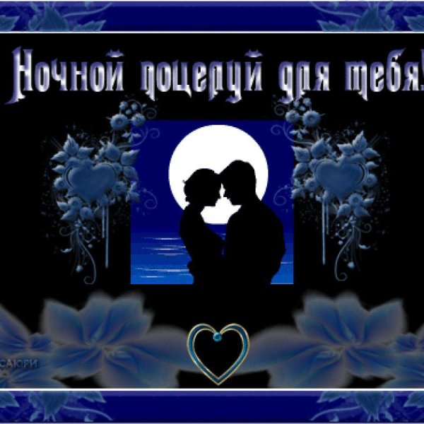 Спокойной ночи любимая