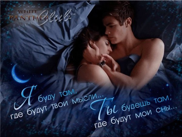 Сладких снов любимый