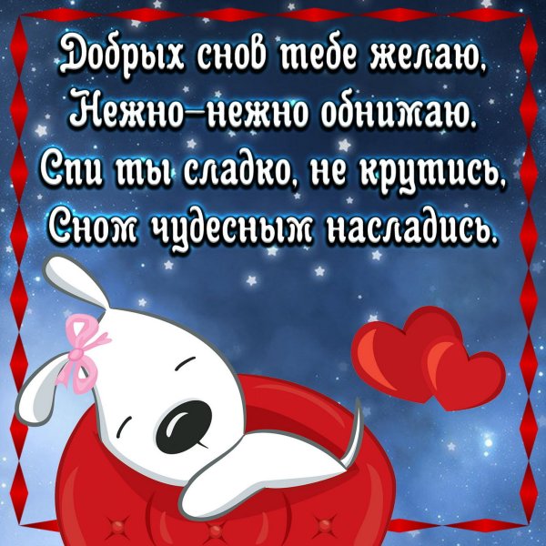 Красивые пожелания сладких снов