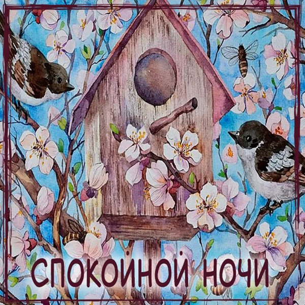 Открытку спокойной ночи на весеннюю тему