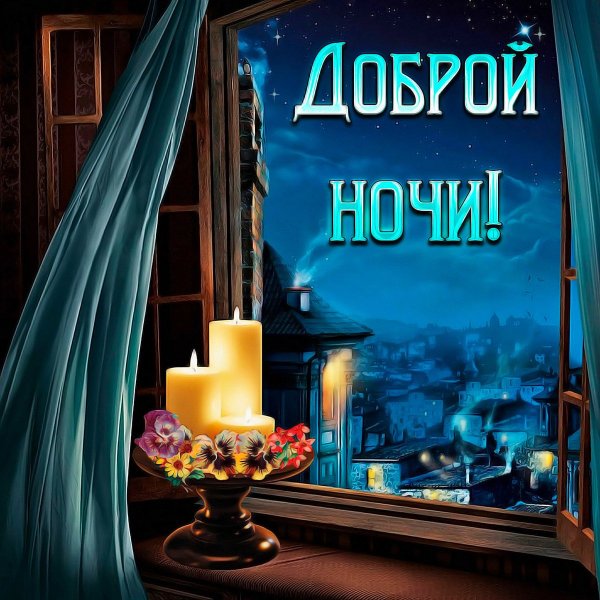 Эван Лазар спокойной ночи