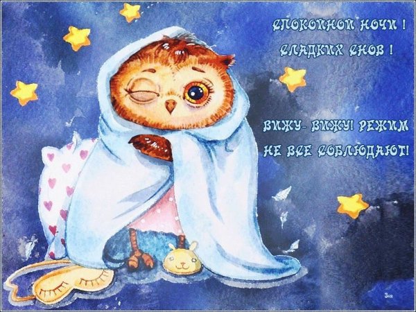 Пожелания доброй ночи