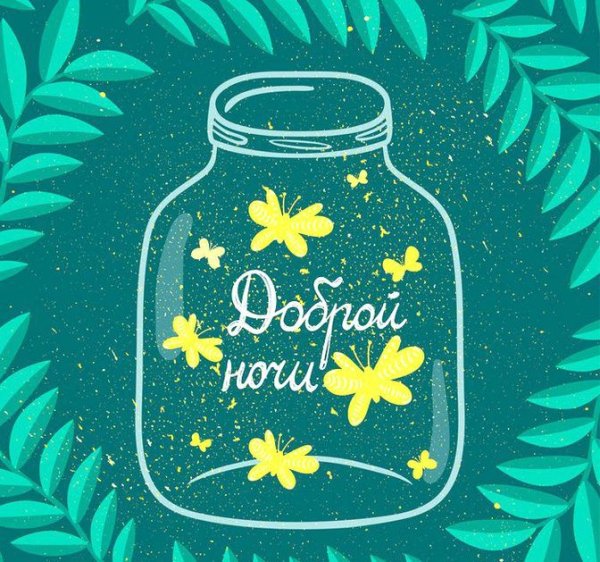 Стильная открытка спокойной ночи