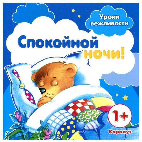 Спокойной ночи детям