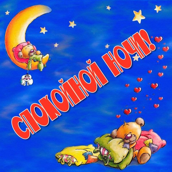 Открытки спокойной ночи