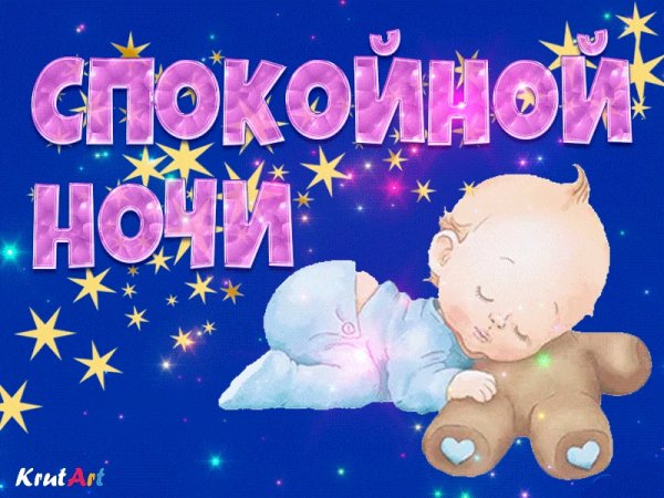Спокойной ночи детям