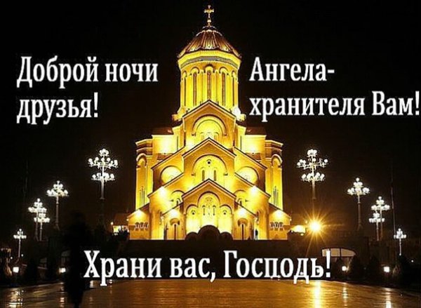 Спокойной ночи храни вас Господь