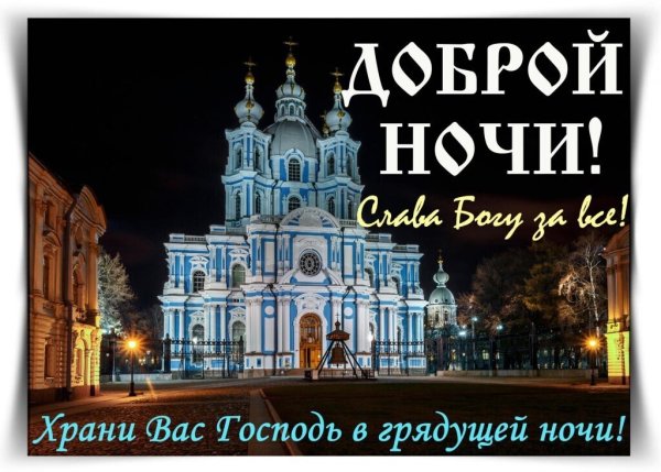 Спокойной ночи храни вас Господь