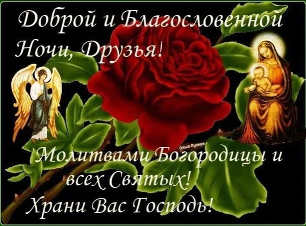 Доброй благословенной ночи