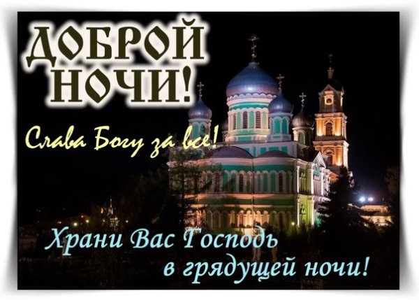 Божьего благословения на ночь