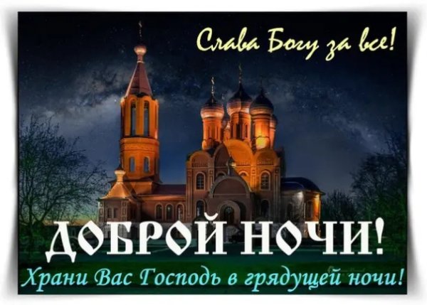 Доброй ночи православные