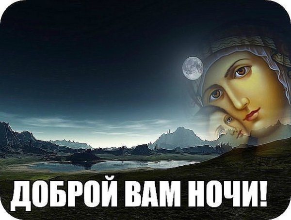 Доброй ночи храни вас Бог