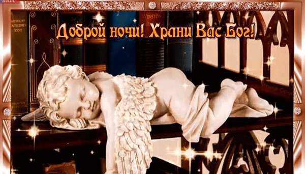 Спокойной ночи храни Бог