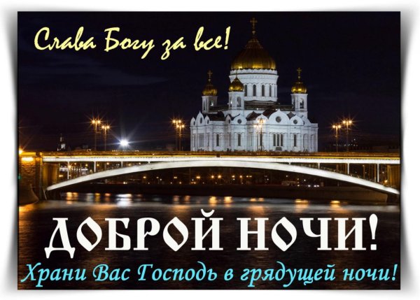 Спокойной ночи с Богом