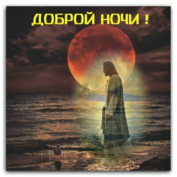 Доброй ночи с Богом